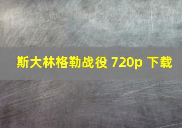 斯大林格勒战役 720p 下载